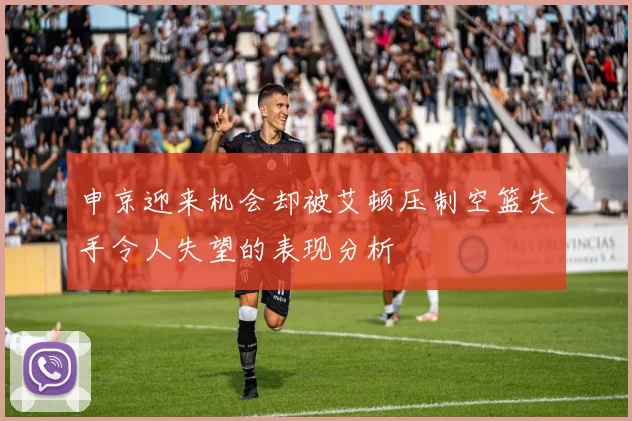 申京迎来机会却被艾顿压制空篮失手令人失望的表现分析