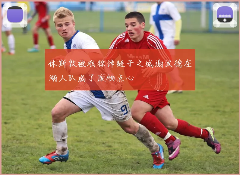 休斯敦被戏称掉链子之城谢泼德在湖人队成了废物点心