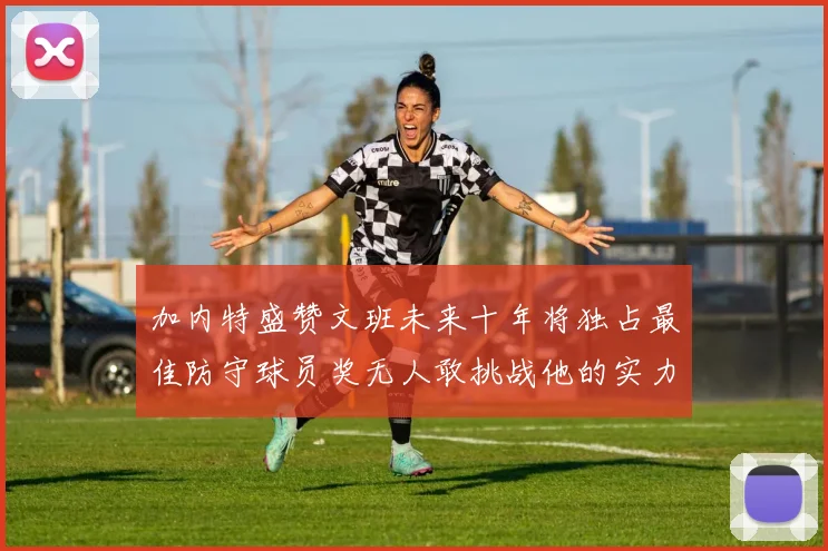 加内特盛赞文班未来十年将独占最佳防守球员奖无人敢挑战他的实力
