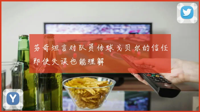 芬奇坦言对队员传球戈贝尔的信任即使失误也能理解