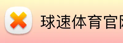球速体育官网首页 logo